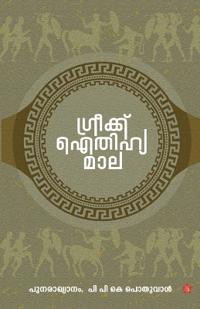 Greek Aithihyamala Yavanapurana Sampoornam (Edition-1)