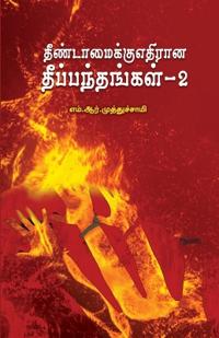Theendamaikku Edhirana Theepanthangal - 2