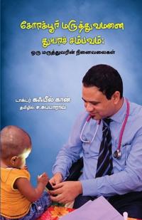 Gorakhpur Maruthuvamanai Thuyara Sambavam Oru Maruthuvarin Ninaivalaikal
