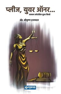 Your Honour : Aykar Courtateel Suras Kisse