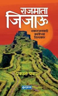 Rajmata Jijau : Sakaljanawadi Krantichya Shilpakar