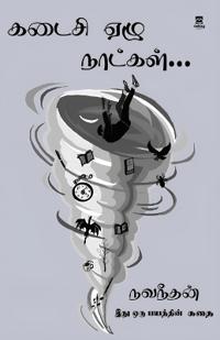 kadaisi antha 7 naatkal