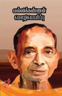 Vallikannan Mozhipaeyarpu (Edition-1)