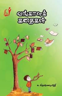Vangaalak Kadhaigal (Edition-1)