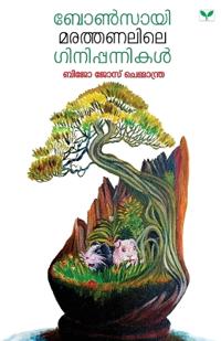 Bonsayi Marathanalile Ginippannikal