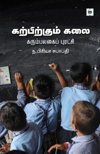 Karpikkum kalai - Karumpalakai Puratchi