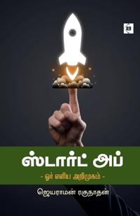 ???????? ??? - ??? ???? ???????? Start up - Or Eliya Arimugam