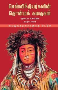 Sevvinthiyargalin Thonma kathaigal (Vayathu Vanthavargalukku Mattum)