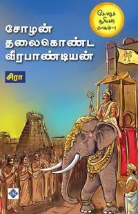 ????? ???????? ???????????? Chozhan thalaikonda Veerapandian