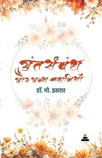 Antarsambandh aur anya kahaniyan