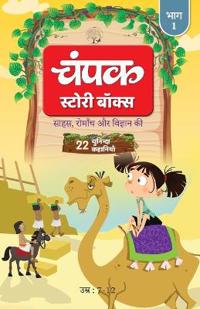 Champak Story Box Hindi Bhaag-1