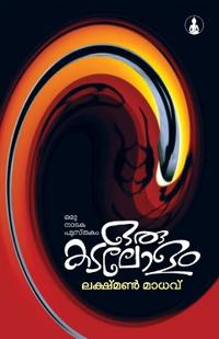 ORU KADALALAM (Edition1st )