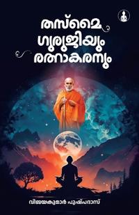 Thasmai Guruji (Edition1st)
