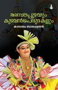 Ambalappuzhayum Kunchan Nambiyarum (Edition1st )