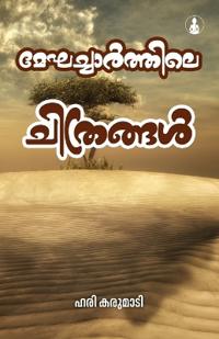 Meghacharthile Chithrangal (Edition1stst)