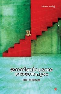 jananibidamaya denthagopuram