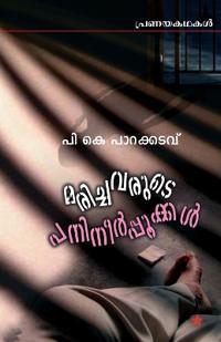 marichavarude panineerppookkal