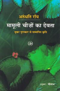 The God of Small Things (Hindi)