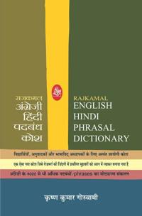 Rajkamal English Hindi Phrasal Dictionary