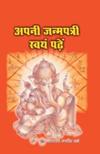 Apni Janampatri Swayam Padhein (अपनी जन्मपत्री स्व