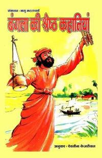 Bangla Ki Shrestha Kahaniyan