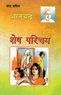 Shesh Parichay (शेष परिचय)
