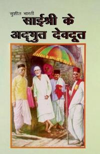 Sai Shri Ke Adbhut Devdoot (साई श्री के अद्भुत देवदूत)