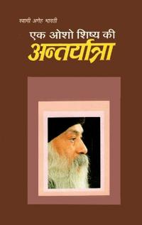 Ek Osho Shishya Ki Antaryatra