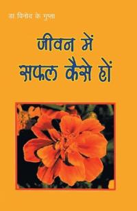 Jeevan Mein Safal Kaise