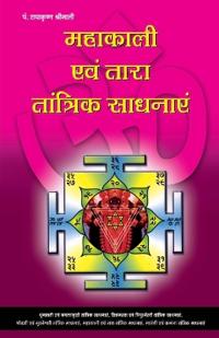 Mahakaali Evam Tara Tanatrik Sadhanayen (महाकाली एवं तारा त&