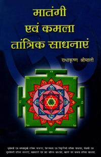 Matangi Aur Kamla Tantrik Sadhanayein