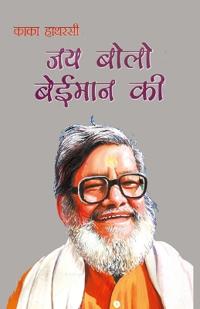 Jai Bolo Baiman Ki