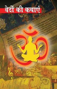 Vedon Ki Kathayen (वेदों की कथाएं)