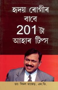 201 Diet Tips For Heart Patients in Assamese (হৃদয় ৰোগীৰ বাবে 201 টা আহাৰ টিপ্স)