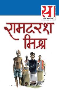 21 Shreshtha Kahaniyan Ramdarash Mishra