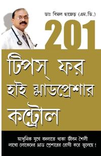 201 Tips For High Blood Pressure Cantrol in Bengali (201 টিপস্ ফর হাই ব্লাডপ্রেশার কন্ট্র