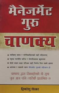 Management Guru Chanakya