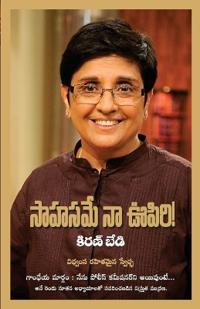 Himmat Hai (సాహసమే నా ఊపిరి!) in Telugu
