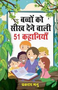 Bachchon Ko Seekh Dene Wali 51 Kahaniyan (?????? ?? ??? ???? ???? 51 ????????)