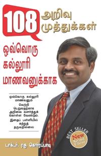 108 Pearls of Wisdom (108 ????? ???????????)