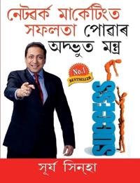 Network Marketing Main Safalta Pane Ke Achook Mantra in Assamese (নেটৱৰ্ক মার্কেটিংত সফলতা পোৱাþ