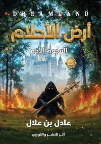 أرض الأحلام