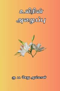 Uyirin Azhaippu