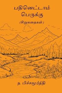 Pathinettam Perukku