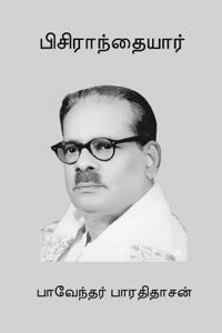 Pisiranthaiyar