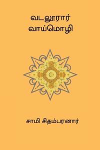 Vadaloorar Vaaimozhi
