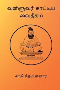 Valluvar Kaatiya Vaidheegam