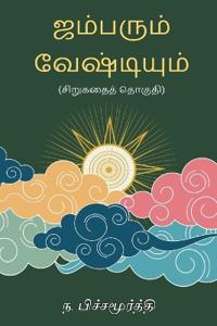 Jambarum Veshtiyum