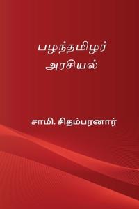 Pazhanthamizhar Arasiyal