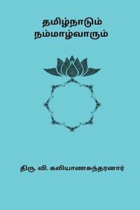 Tamizhnaadum Nammalvarum
